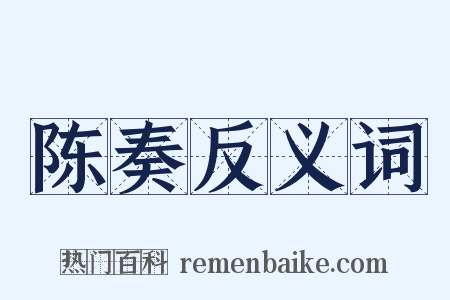 陈奏反义词是什么意思的图片